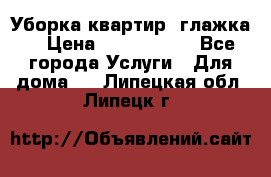 Уборка квартир, глажка. › Цена ­ 1000-2000 - Все города Услуги » Для дома   . Липецкая обл.,Липецк г.